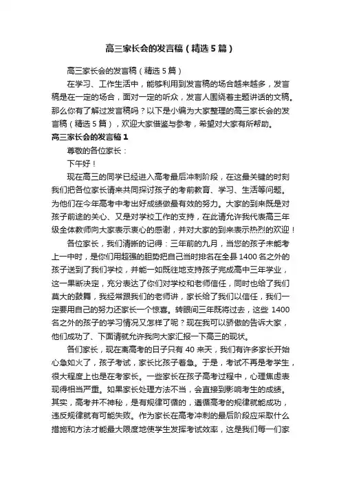 高三家长会的发言稿（精选5篇）
