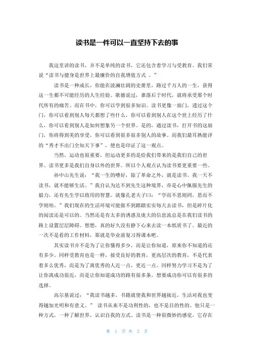 读书是一件可以一直坚持下去的事