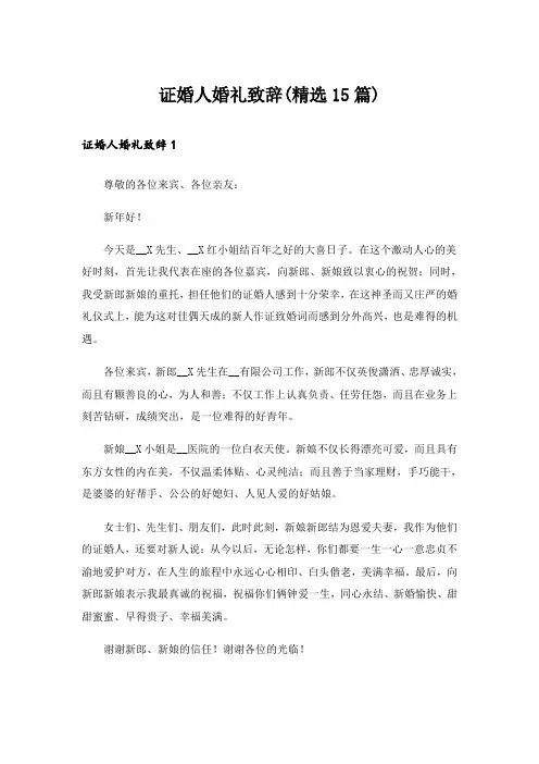 证婚人婚礼致辞(精选15篇)