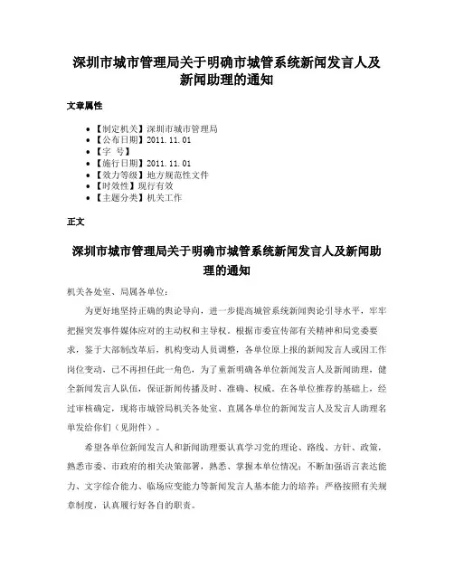 深圳市城市管理局关于明确市城管系统新闻发言人及新闻助理的通知