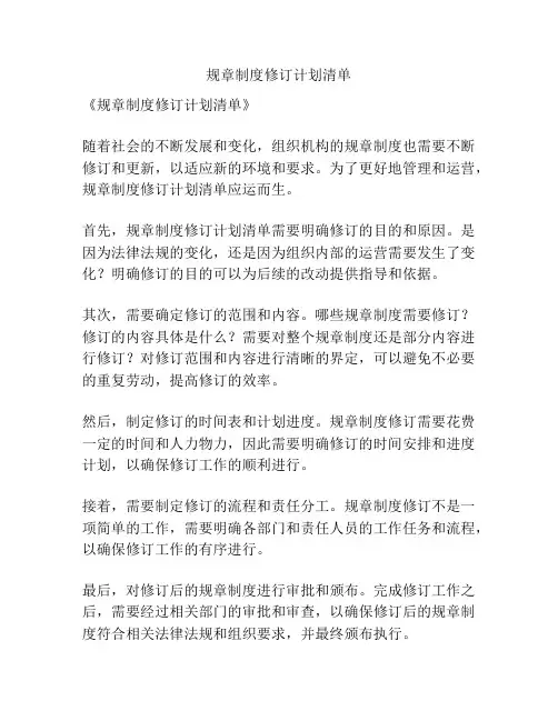 规章制度修订计划清单