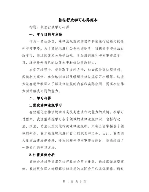 依法行政学习心得范本