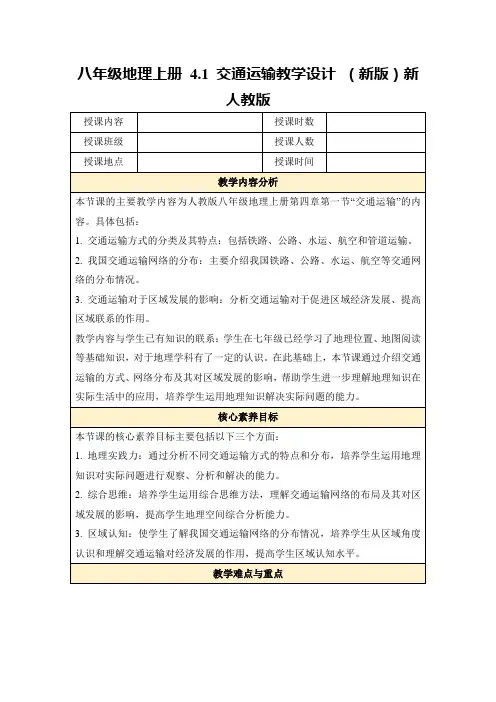 八年级地理上册4.1交通运输教学设计(新版)新人教版