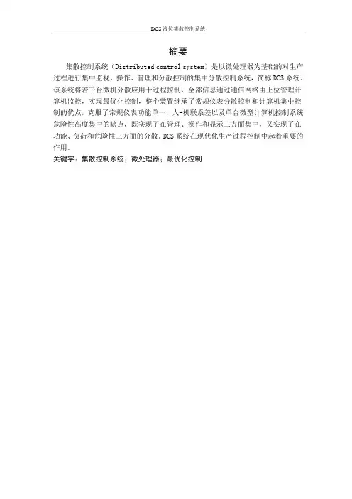 DCS液位集散控制系统锅炉液位控制系统课程设计报告