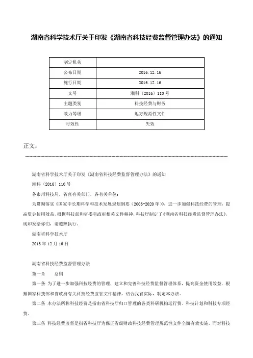 湖南省科学技术厅关于印发《湖南省科技经费监督管理办法》的通知-湘科〔2016〕110号