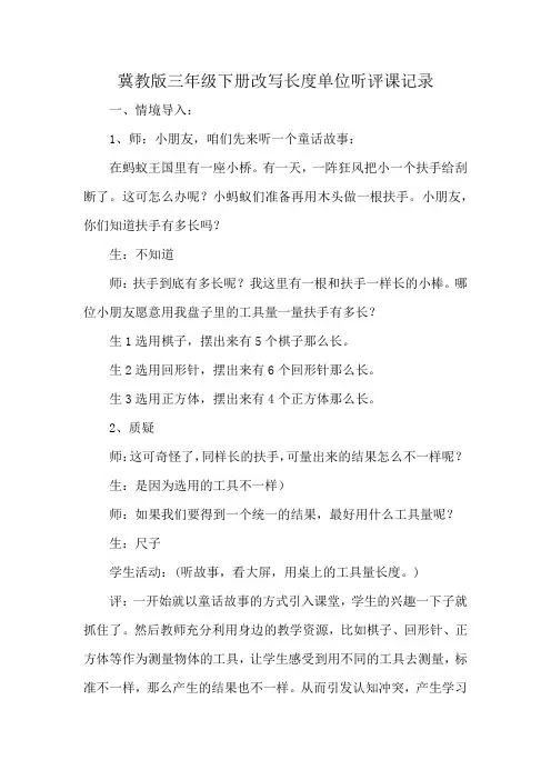 冀教版三年级下册改写长度单位听评课记录