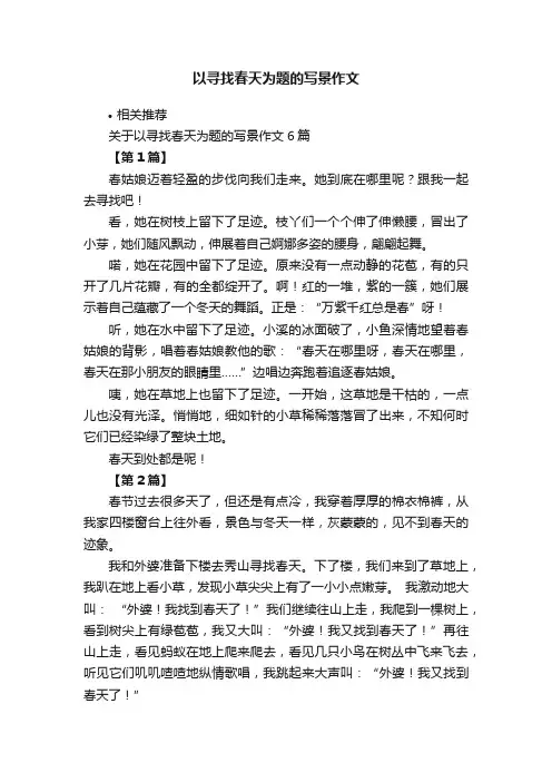 以寻找春天为题的写景作文