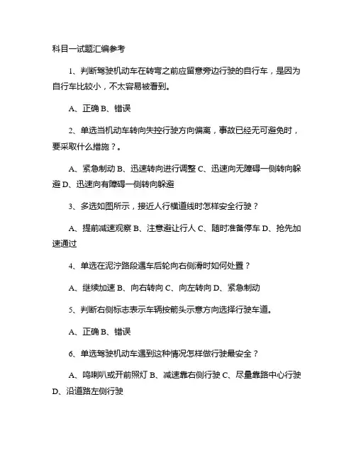科目一试题参考集合