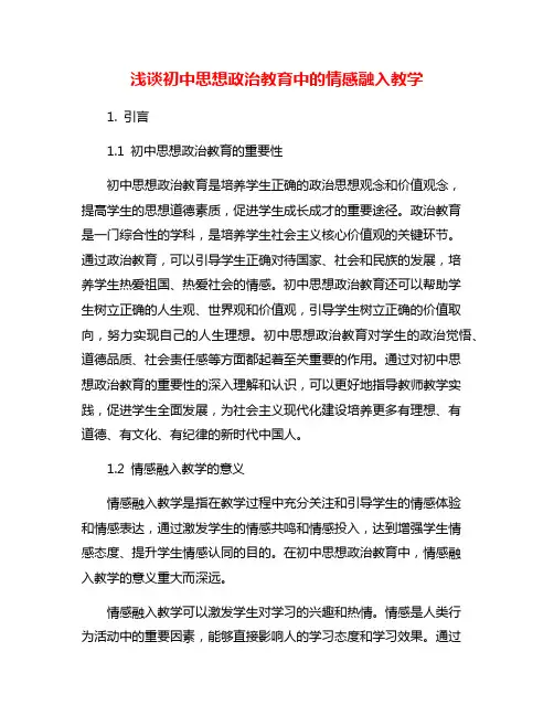 浅谈初中思想政治教育中的情感融入教学