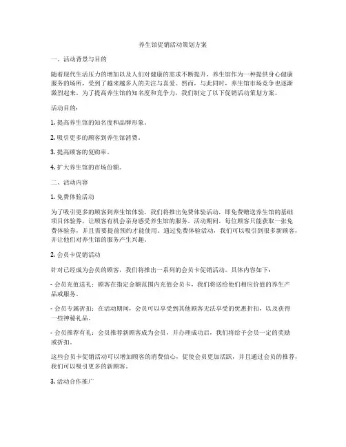 养生馆促销活动策划方案