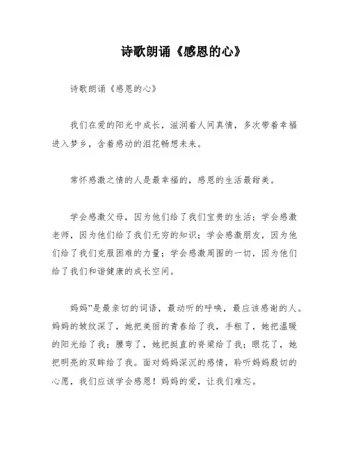 诗歌朗诵《感恩的心》