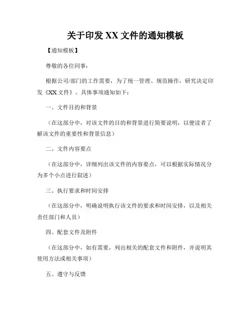 关于印发XX文件的通知模板