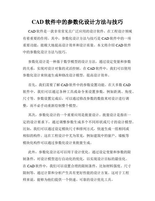 CAD软件中的参数化设计方法与技巧