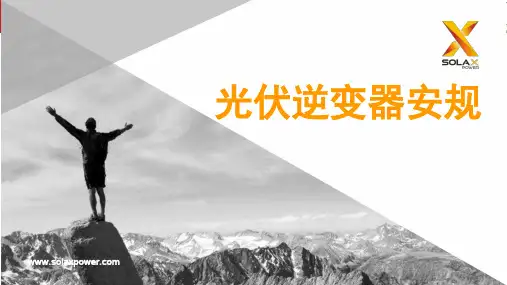 光伏逆变器安规培训20160316