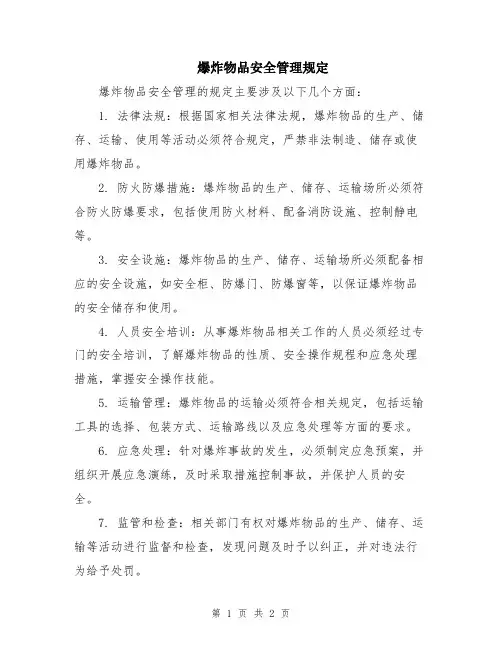 爆炸物品安全管理规定