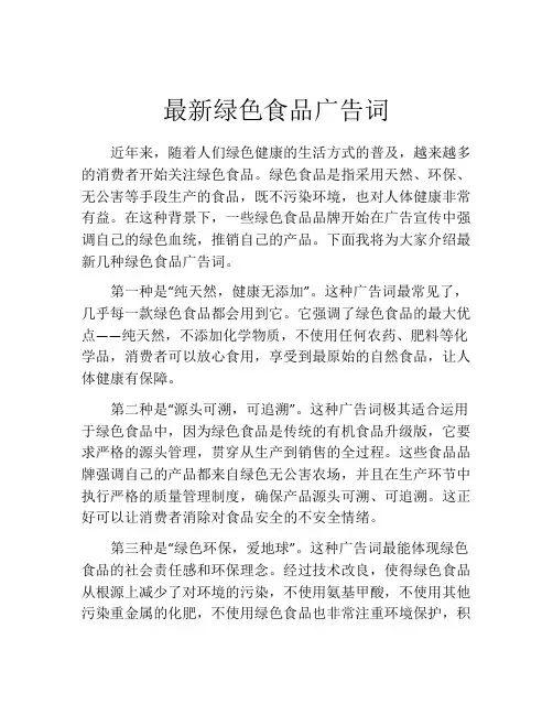 最新绿色食品广告词