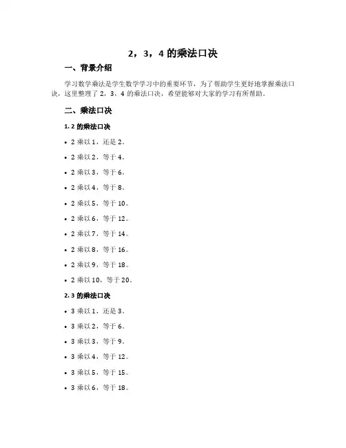 2,3,4的乘法口决