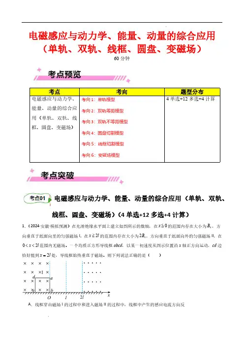电磁感应与动力学、能量、动量的综合应用(单轨、双轨、线框、圆盘、变磁场)(解析版) 高考物理