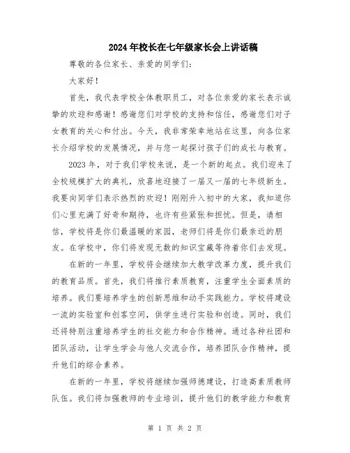2024年校长在七年级家长会上讲话稿