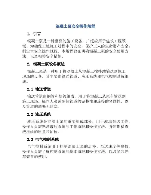混凝土泵安全操作规程