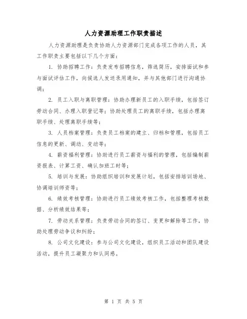 人力资源助理工作职责描述(三篇)