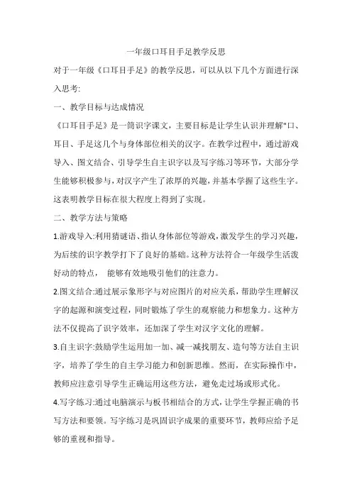 一年级口耳目手足教学反思