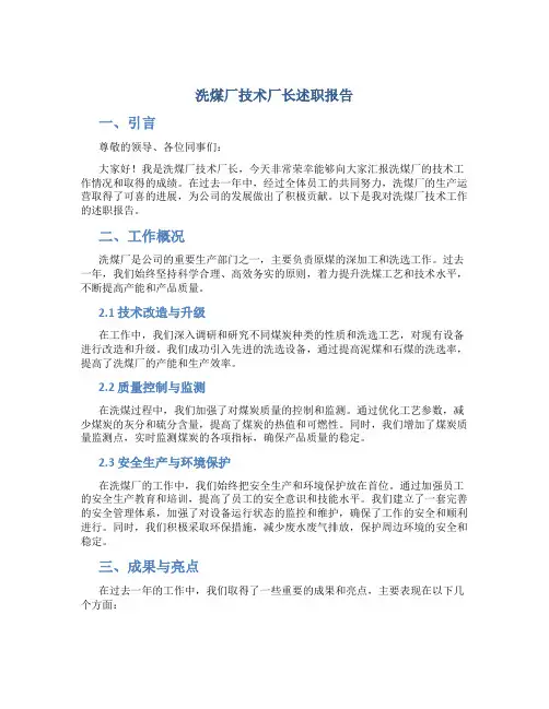 洗煤厂技术厂长述职报告