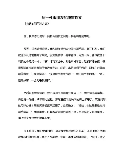 写一件跟朋友的趣事作文