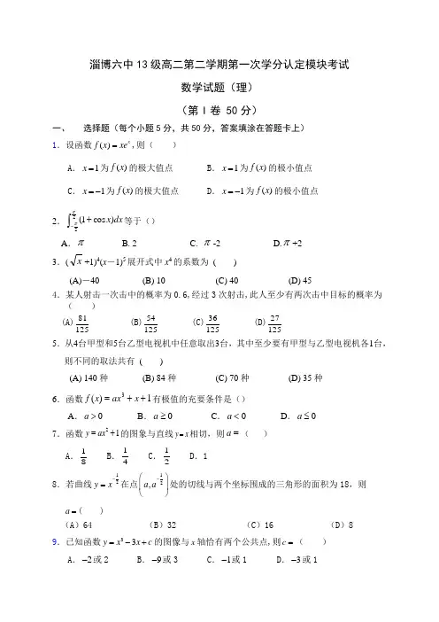 山东省淄博第六中学2014-2015学年高二学期学分认定模块考试数学(理)试题