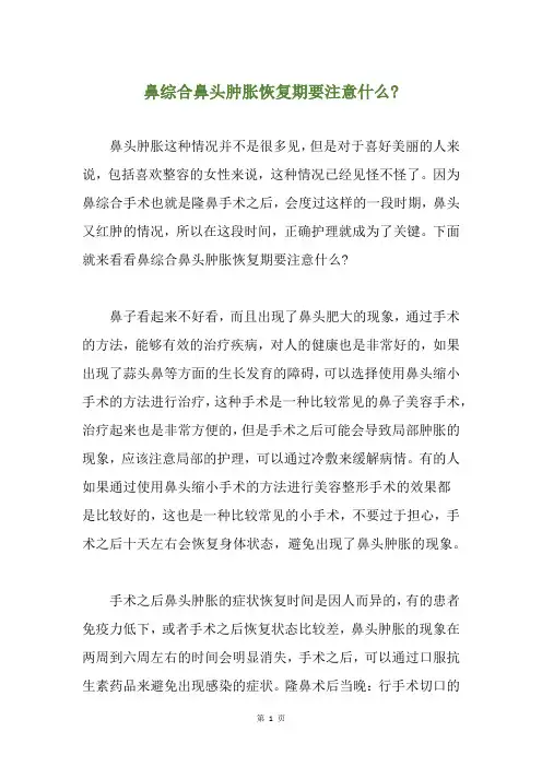 鼻综合鼻头肿胀恢复期要注意什么-
