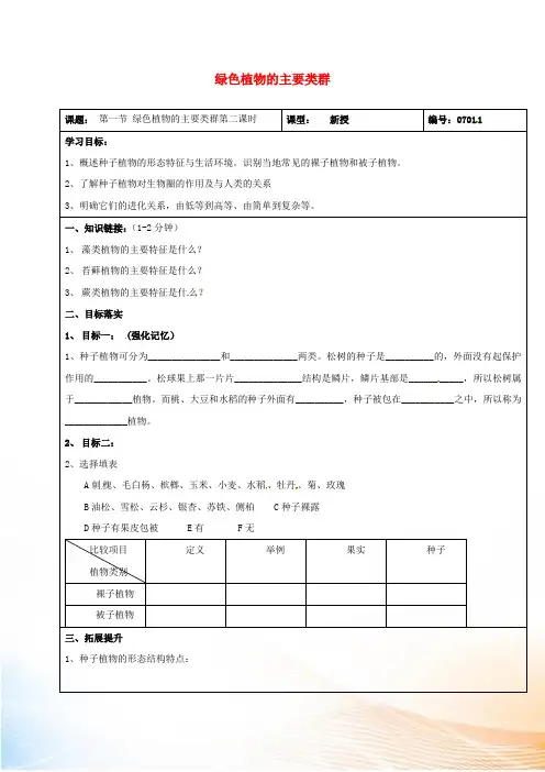 山东省济南市七年级生物上册 2.1.1 绿色植物的主要类群导学案2(新版)济南版