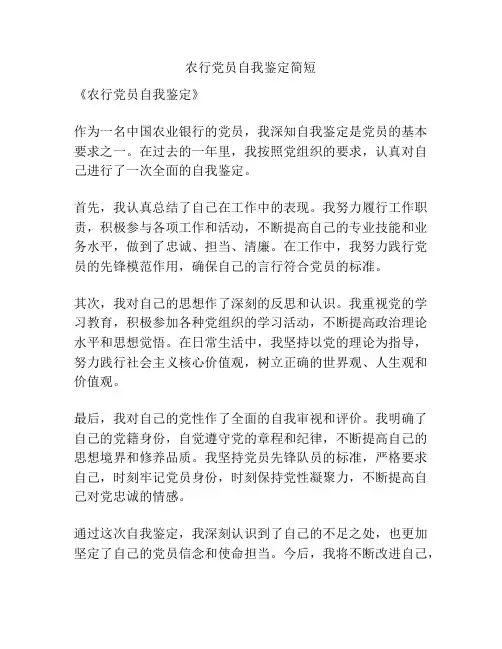 农行党员自我鉴定简短