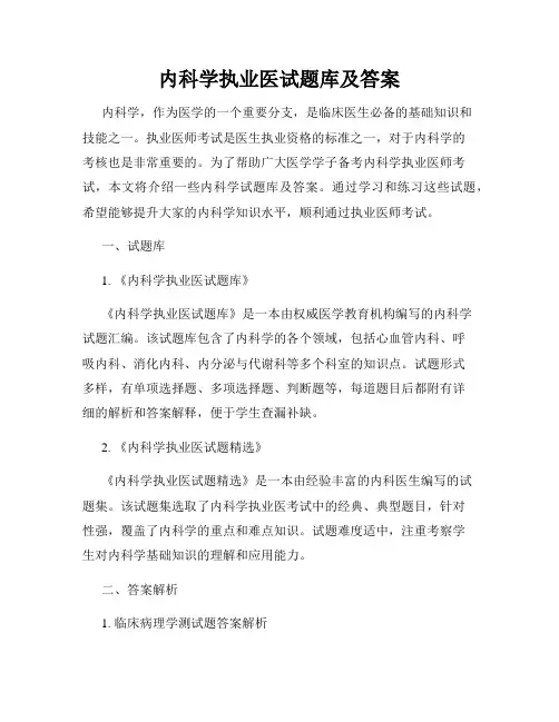 内科学执业医试题库及答案
