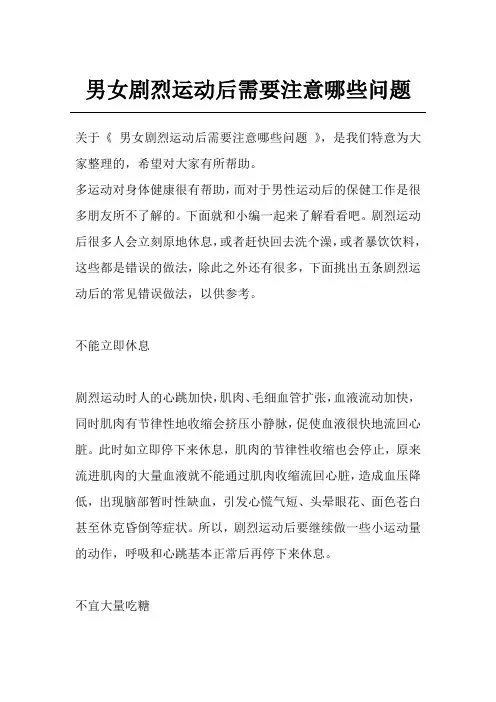 男女剧烈运动后需要注意哪些问题