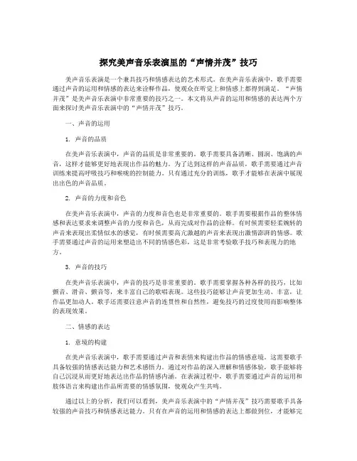 探究美声音乐表演里的“声情并茂”技巧