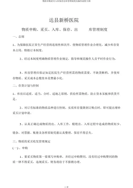 物资申购采购入库保管出库管理制度及操作流程纲要