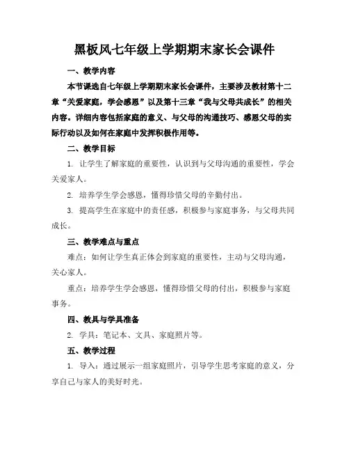 黑板风七年级上学期期末家长会课件