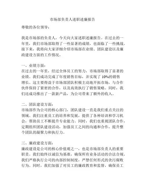 市场部负责人述职述廉报告