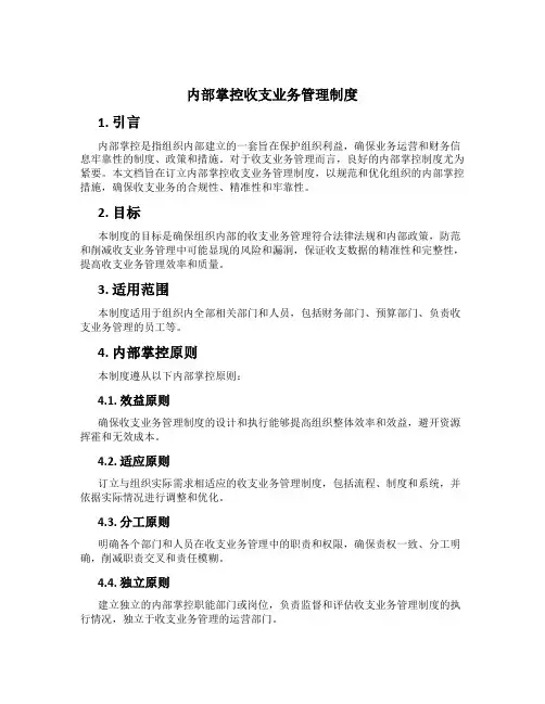 内部控制收支业务管理制度[2]