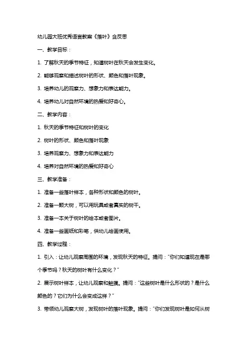 幼儿园大班语言教案《落叶》含反思