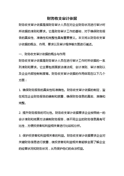 财务收支审计依据