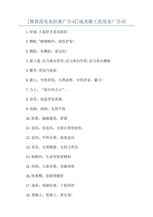 [推荐洗发水经典广告词]成龙霸王洗发水广告词