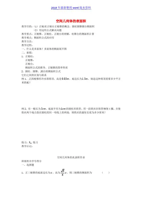 推荐-新人教版必修二高中数学 1.3《空间几何体的表面积和体积》教案