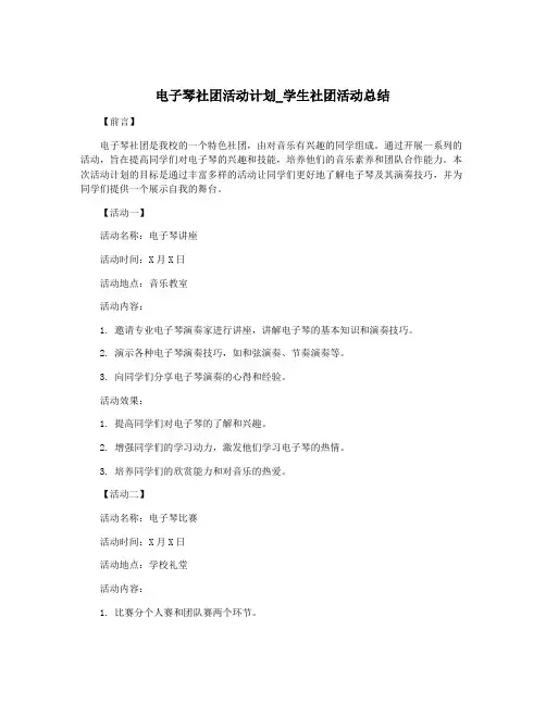 电子琴社团活动计划_学生社团活动总结