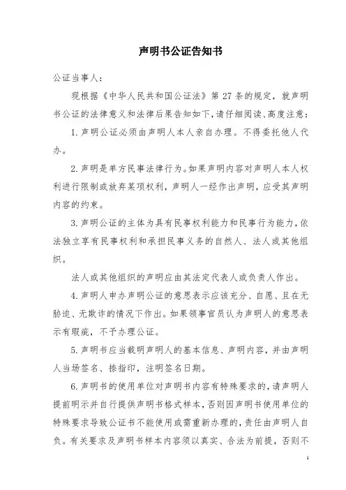 声明书公证告知书