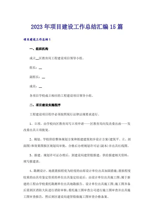 2023年项目建设工作总结汇编15篇