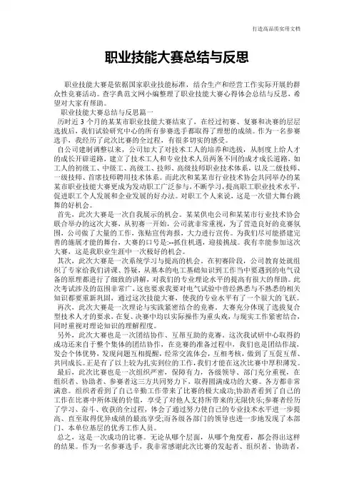 【心得体会范文】职业技能大赛总结与反思