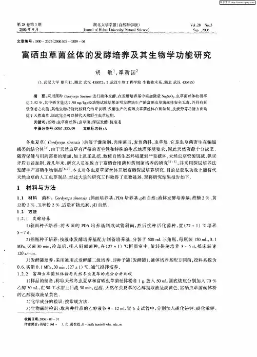 富硒虫草菌丝体的发酵培养及其生物学功能研究
