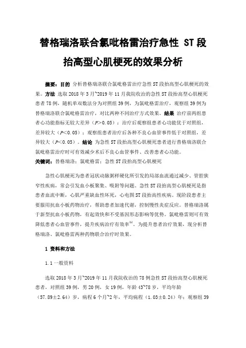 替格瑞洛联合氯吡格雷治疗急性ST段抬高型心肌梗死的效果分析