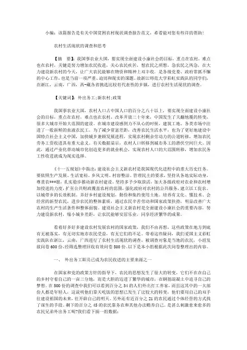 有关中国贫困农村现状调查报告范文